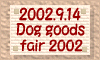 DOG GOODS FAIR 2002֍s
